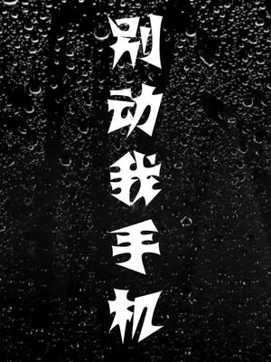 别碰我手机壁纸壁纸壁纸壁纸壁纸壁纸壁纸