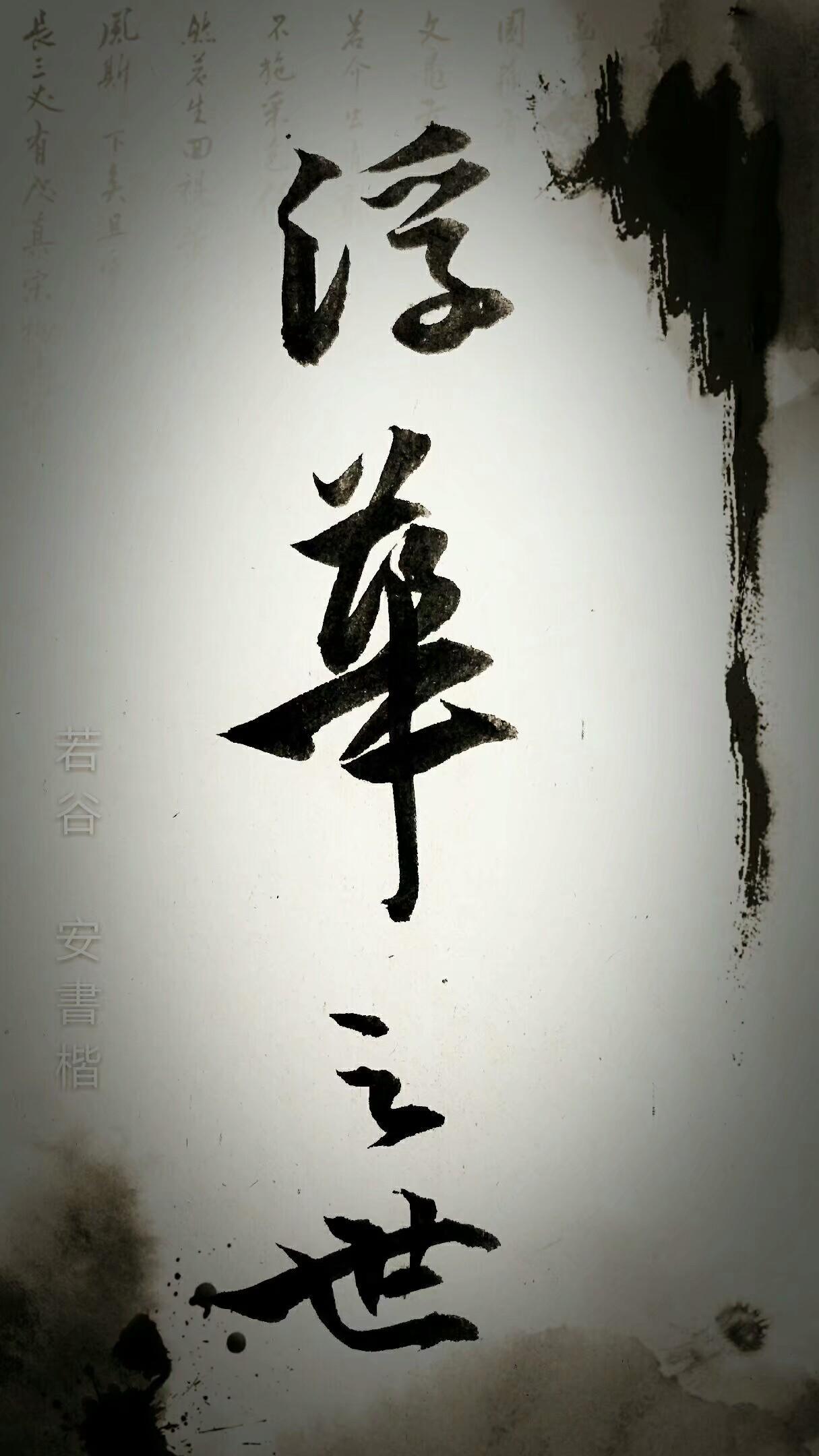 己亥四月初九天道轮回玄玄玄,做人根本善善善.