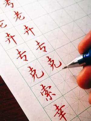 十字头居中稍歪斜中性笔硬笔书法练习vv一比很不凡