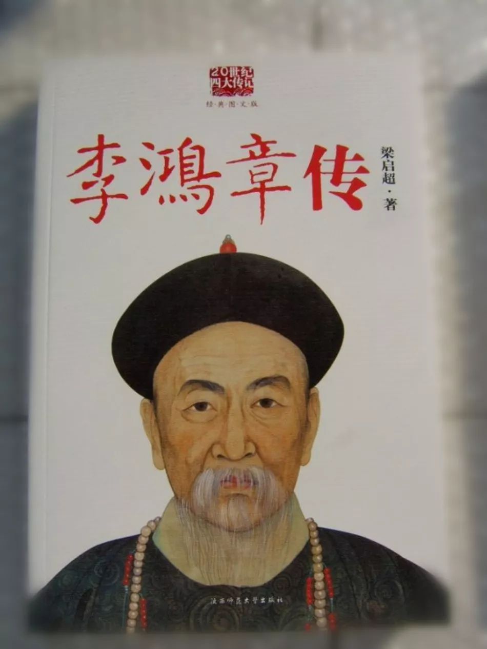 章立凡梁启超眼中的李鸿章重读李鸿章传