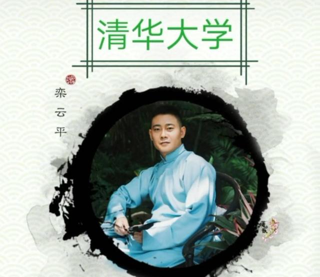 总队长栾云平是德云社为数不多的大学学历演员,说话