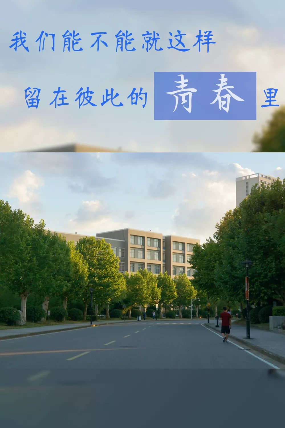 毕业季时光往复唯你依旧能电毕业季专属壁纸