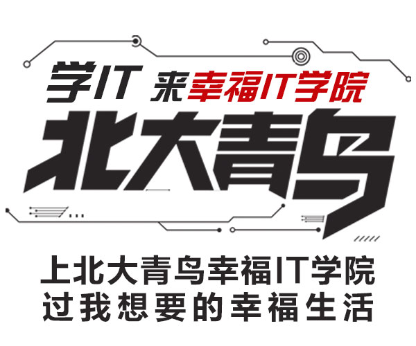 幸福it学院北大青鸟西安建筑科技大学双证特色班2019招生简章
