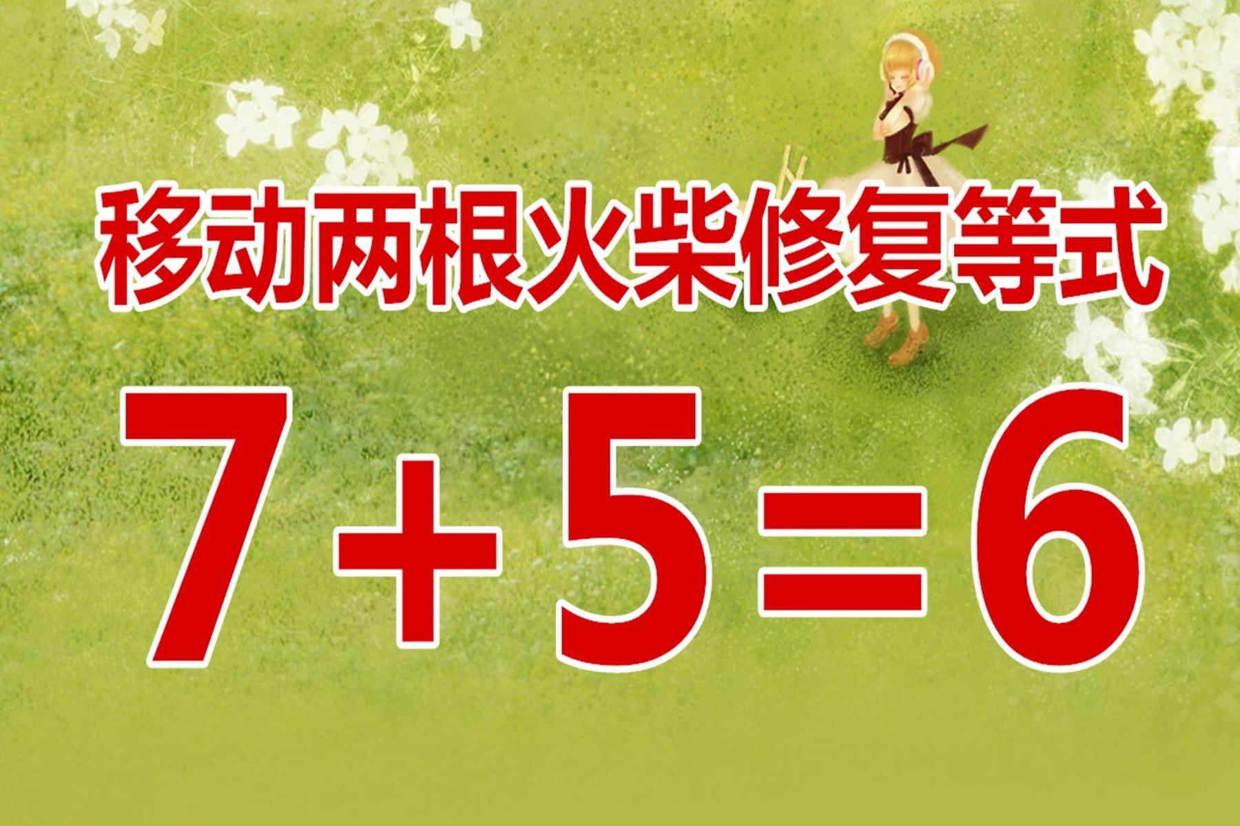 腦洞大開趣味數學題756你能5秒內給出正確答案嗎