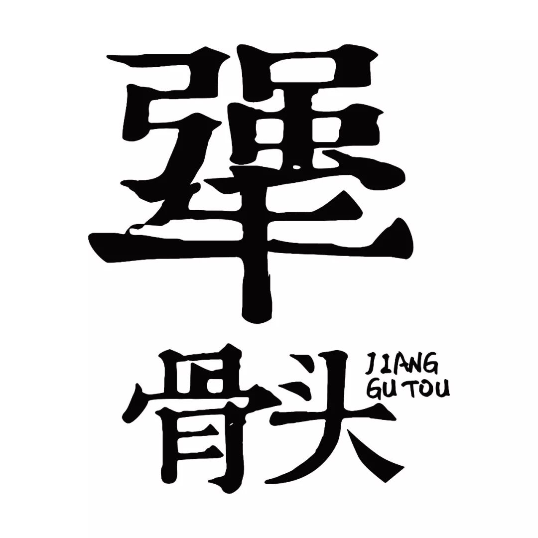 这就是犟骨头排骨饭第一家店.