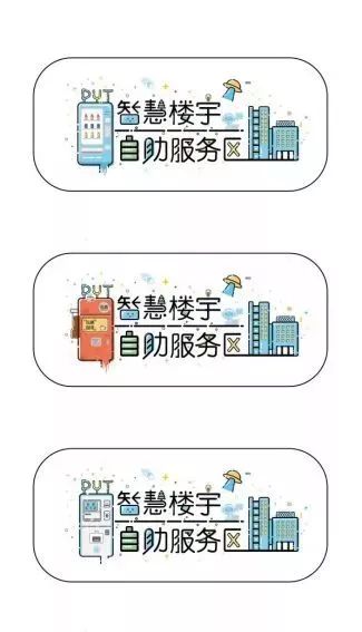 快来投票选出您最喜欢的智慧楼宇自助服务区logo