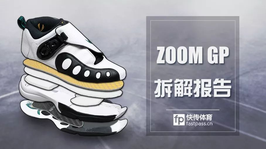 快传拆解nikezoomgp