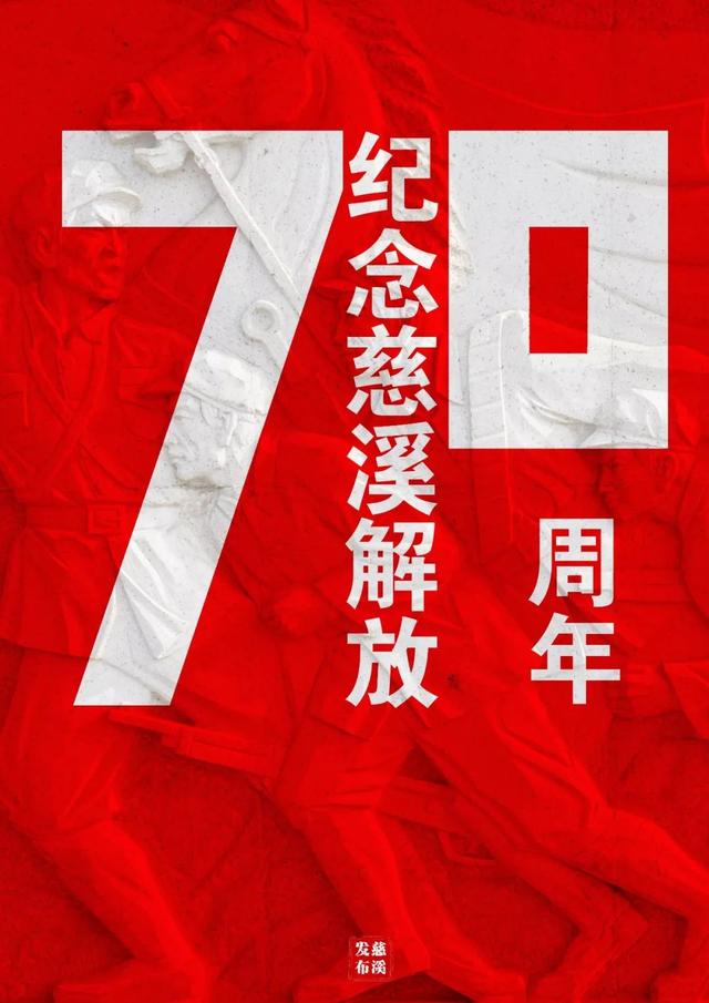 70年前的今天,慈溪解放啦!