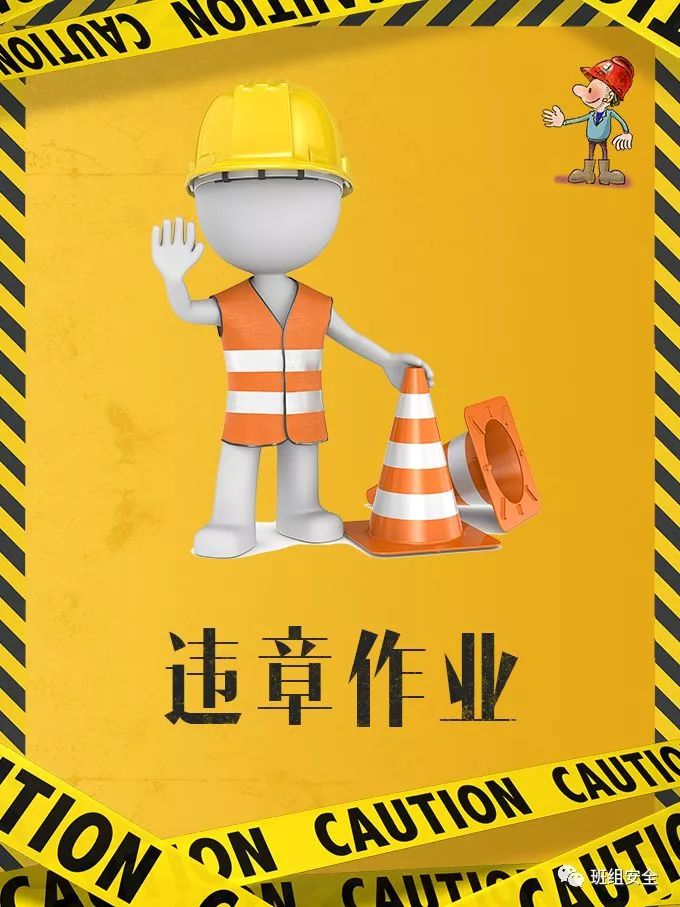 4分30秒告诉你为什么要杜绝"三违"!_作业