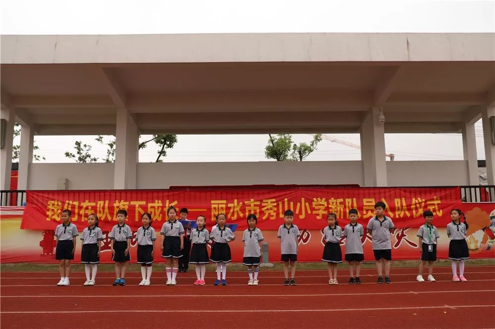 星火相传初心不改记丽水市秀山小学新队员入队