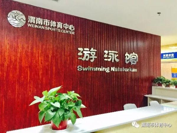 "六一" 带上孩子来渭南体育中心免费游泳吧!