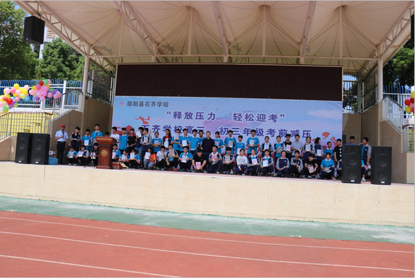 "释放压力,轻松迎考"邵阳县石齐学校举办2019届毕业班考前主题拓展