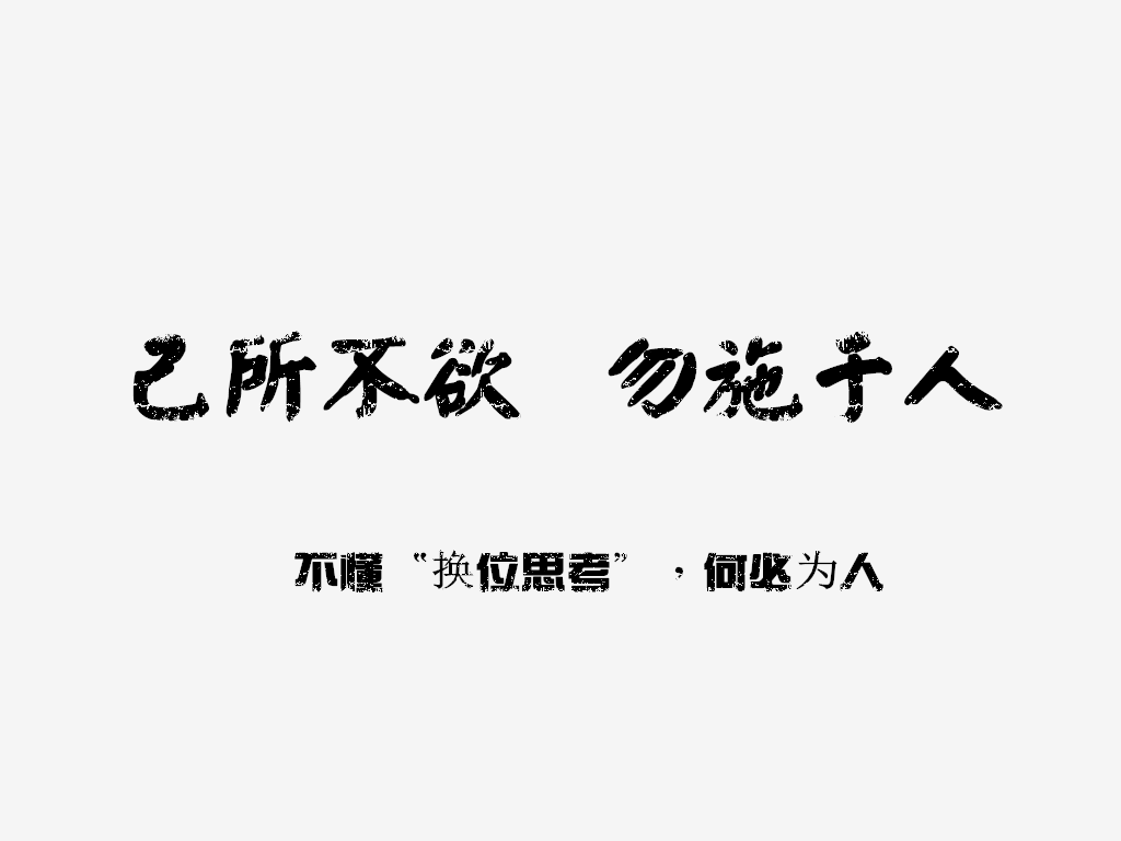 做餐饮就是做人系列之己所不欲勿施于人