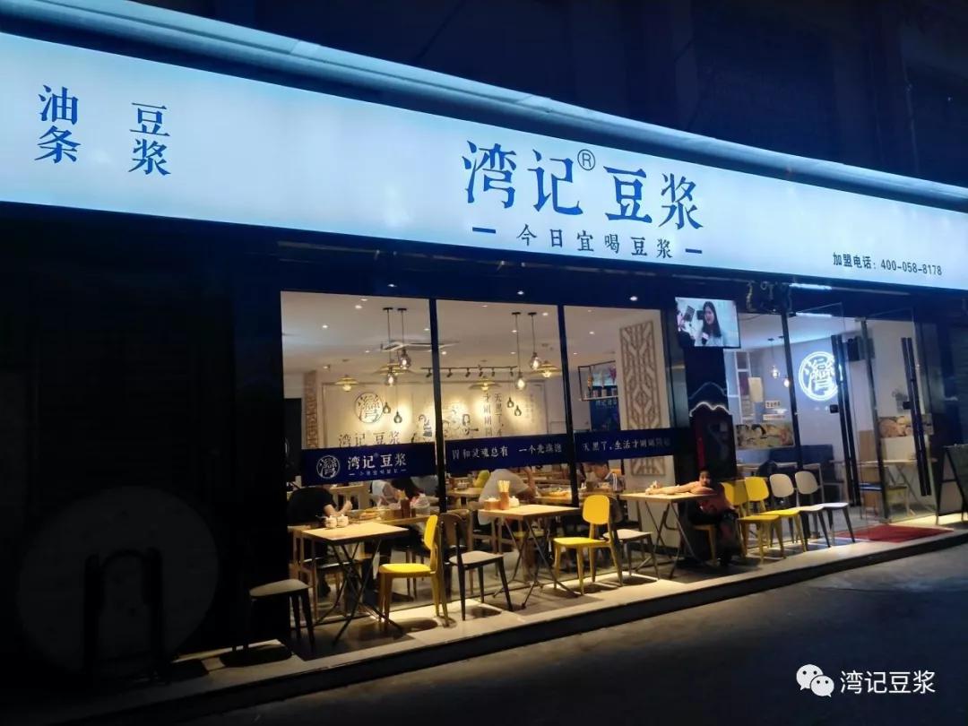 湾记豆浆加盟全国新开业店面,家家火爆创营收佳绩!