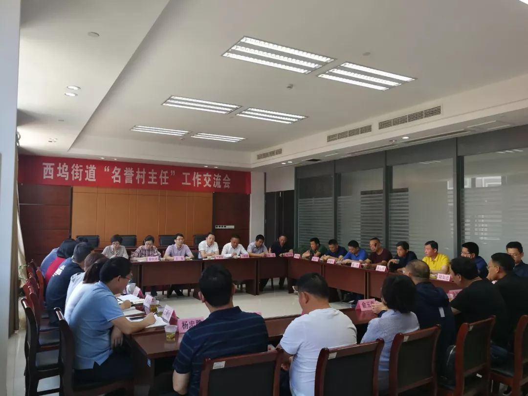 西坞街道召开名誉村主任工作交流会