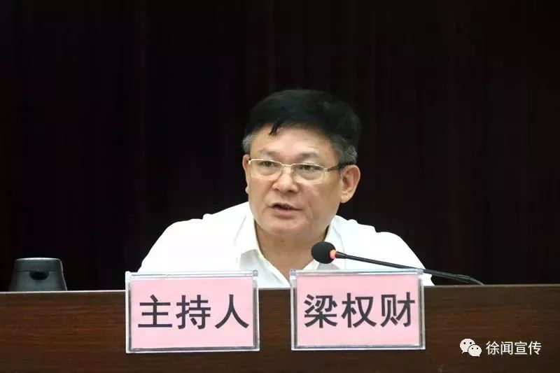 县委书记梁权财主持报告会5月23日,徐闻县委理论学习中心组举行《粤港