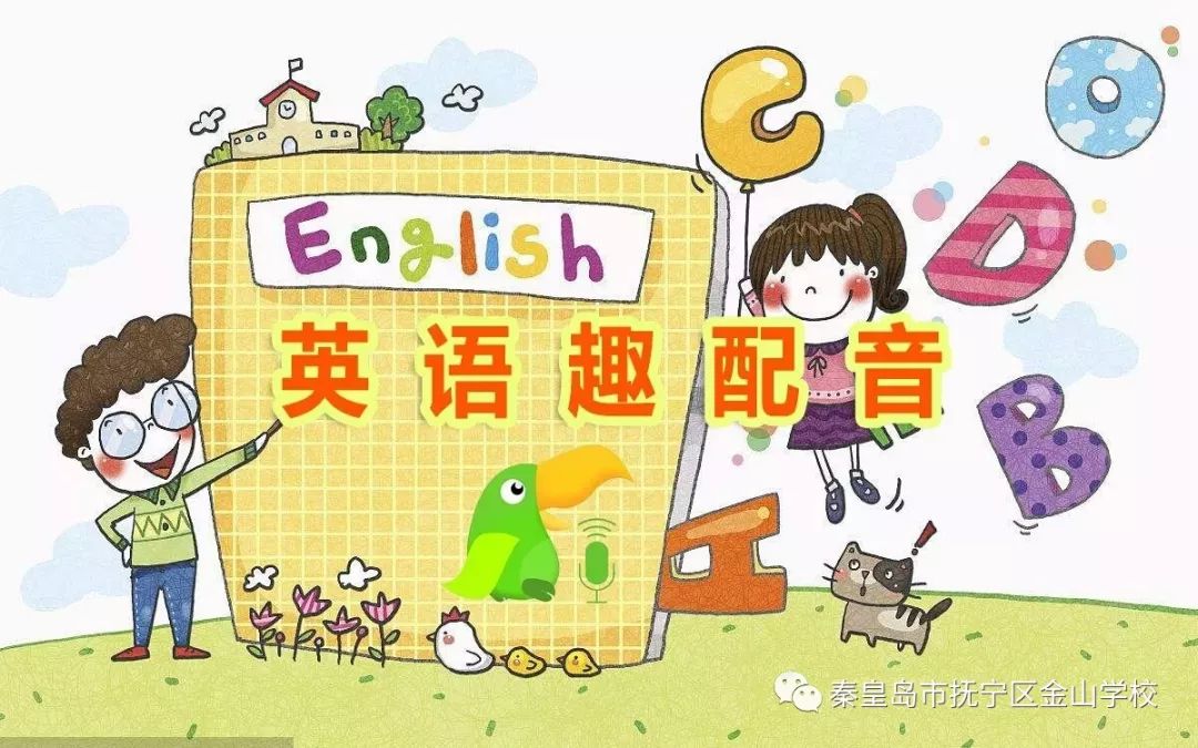 教学趣味配音声入人心记金山学校参加秦皇岛市英语趣配音展演活动