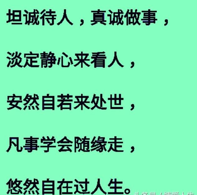 做人,心善则福依;做事,心诚则福至!
