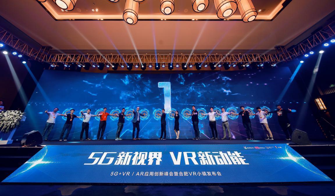5gvrar应用创新峰会暨合肥vr小镇发布会在合肥圆满举行