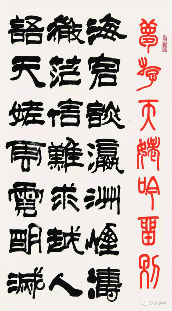 汉隶新风——谈赵普书法艺术_作品