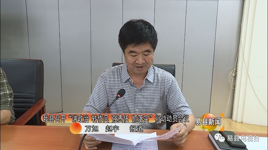 会上,县委常委,办公室主任魏云海宣读了《全县"讲政治,转作风,强责任