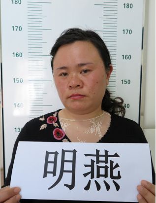 犯罪嫌疑人明燕,女,汉族,1981年12月05 日生,家住云南省玉溪市峨山