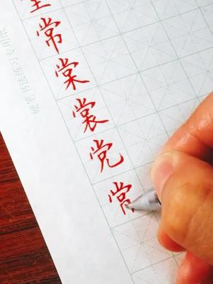 党字头书写练习中性笔硬笔书法练习打卡
