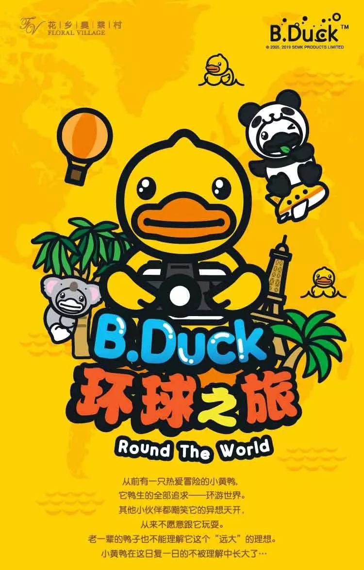 六一嗨翻天,和b.duck小黃鴨一起去環球旅行