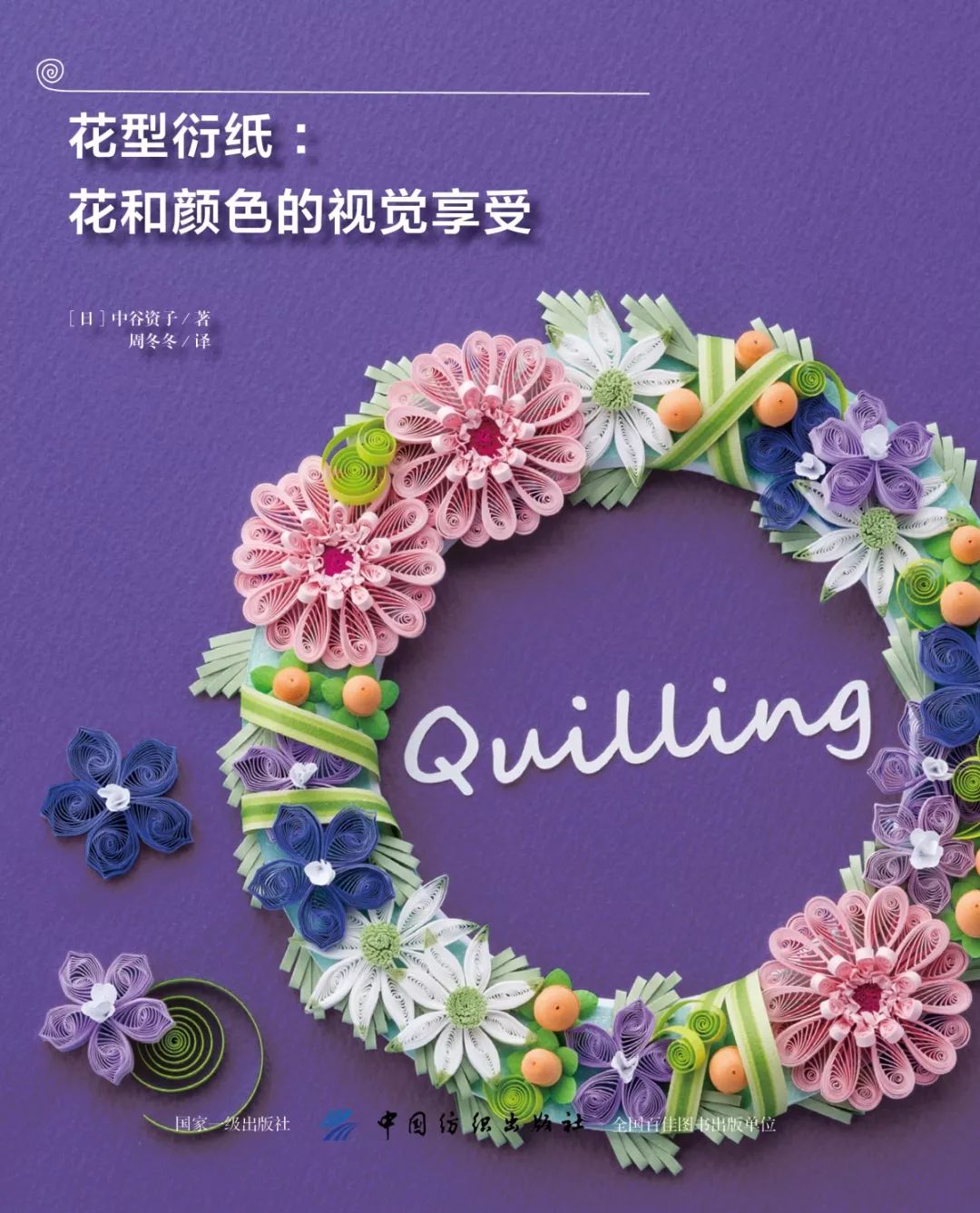 内容简介《花型衍纸:花和颜色的视觉享受》这本书作品分为"花的享受"