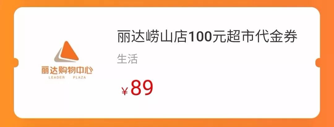 麗達超市提醒您您的超市券加油券餐券即將到期