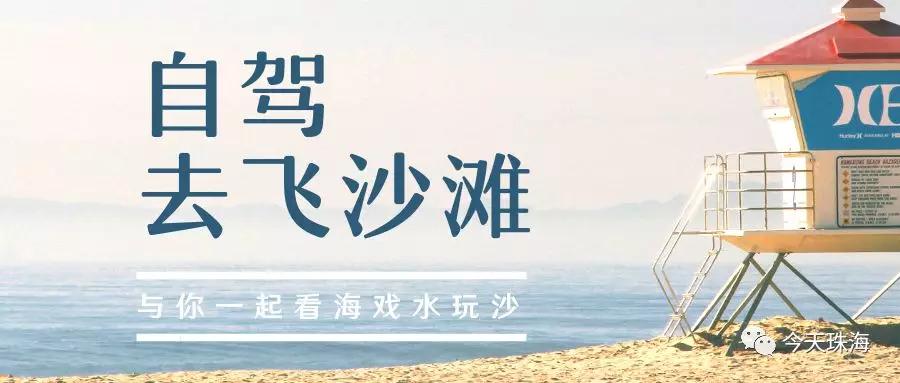 飞沙滩海滨旅游区,珠海飞沙滩海滨旅游区游玩攻略介绍/门票价格/地址/开放时间/电话交通---广东旅游景点名胜古迹风景区图(图7)