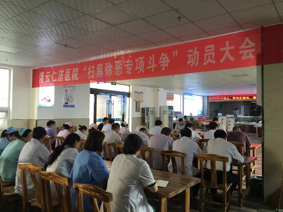 灌云仁济医院召开扫黑除恶专项斗争动员会议