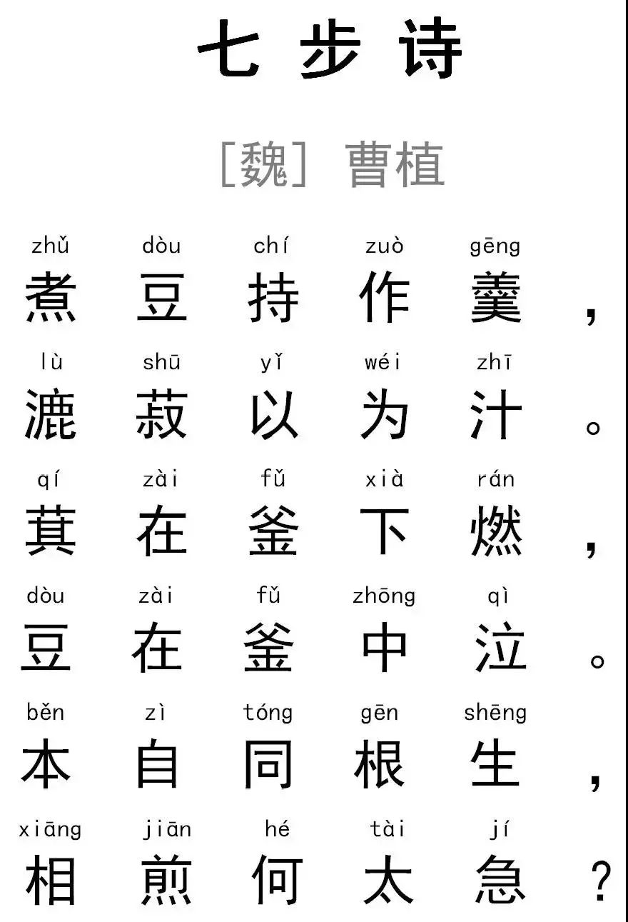 七步诗曹植拼音版图片