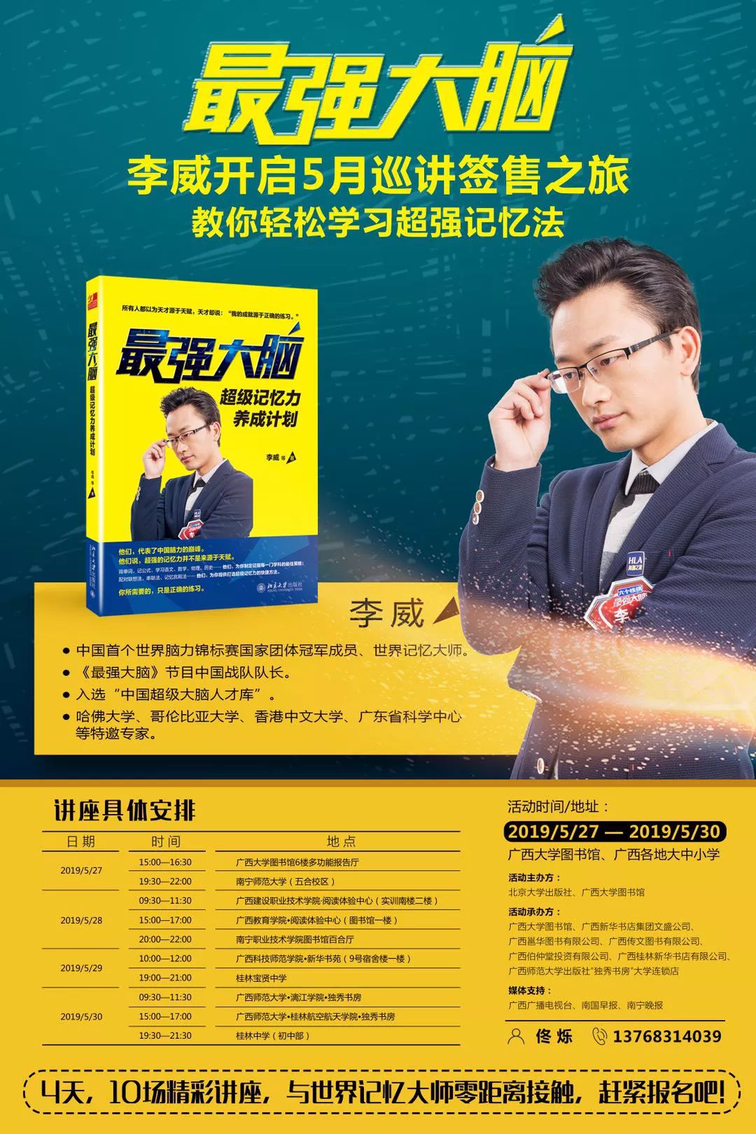 最强大脑李威开启5月巡讲签售之旅,教你轻松学习超强记忆法!