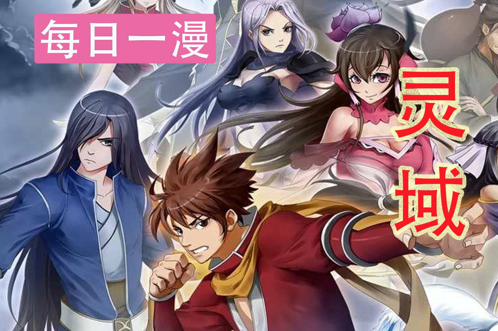 每日一漫灵域小说比动漫好看
