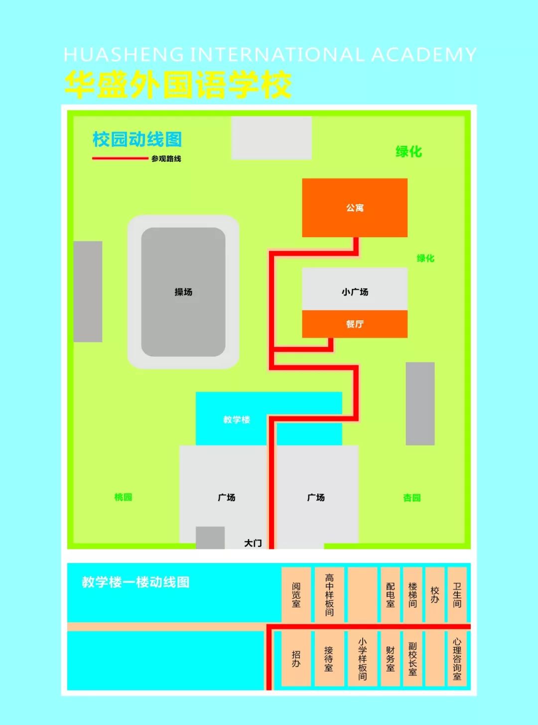 好消息!华盛外国语学校首创专场家长开放日,诚邀参观!