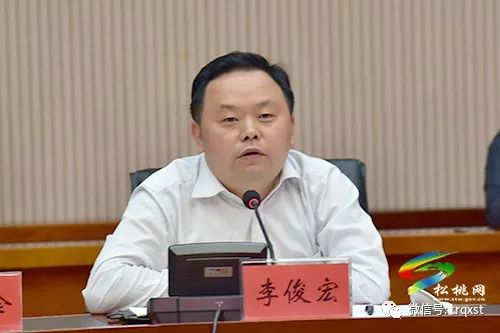 县委书记李俊宏作表态发言会上,李俊宏作表态发言,他说,我们一定在