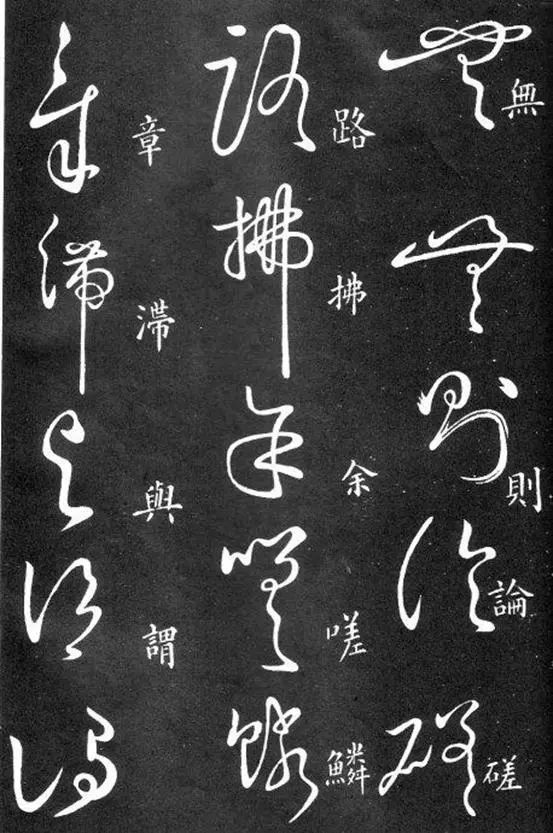 数的草书,汉的草书,还的草书_大山谷图库