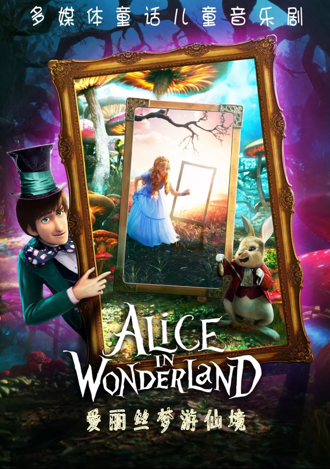 开原站 | 《爱丽丝梦游仙境》奇幻上演!