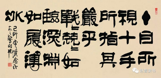 汉隶新风——谈赵普书法艺术_作品