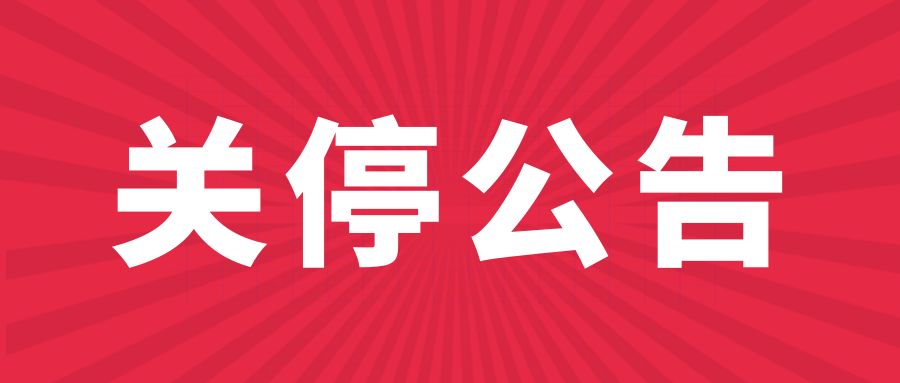 台州市司法局关于关停台州政府法制微信公众号的公告