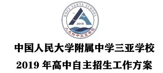 人大附中三亞學校2019年高中自主招生工作方案出爐!