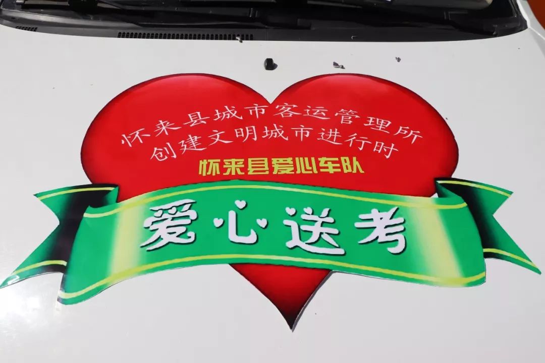 为他们点赞怀来爱心车队义务接送高考考生