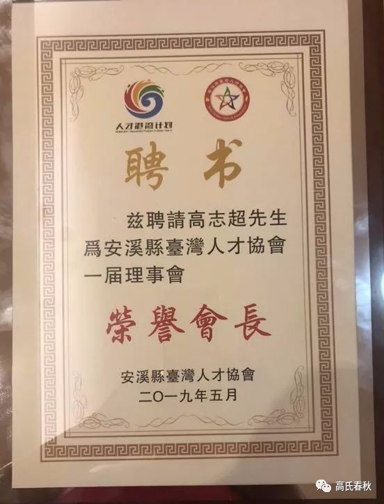 恭喜高志超老会长被聘任为安溪台湾人材协会第一届荣誉会长