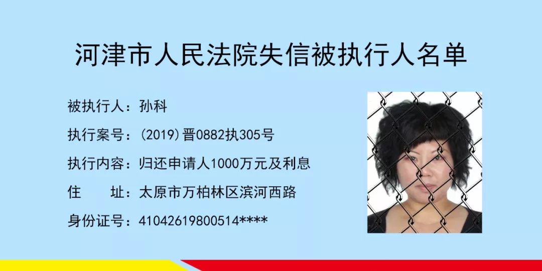 河津市人民法院曝光20名失信人员监事,高级管理人员等不得担任企业的