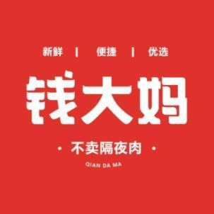 钱大妈logo设计全国征集大赛结果公示