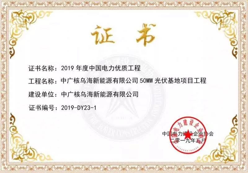 此次又获"2019年中国电力优质工程奖,并同时获得工程和生产两项证书