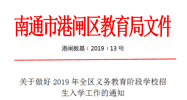 港闸区2019年义务教育招生入学政策发布