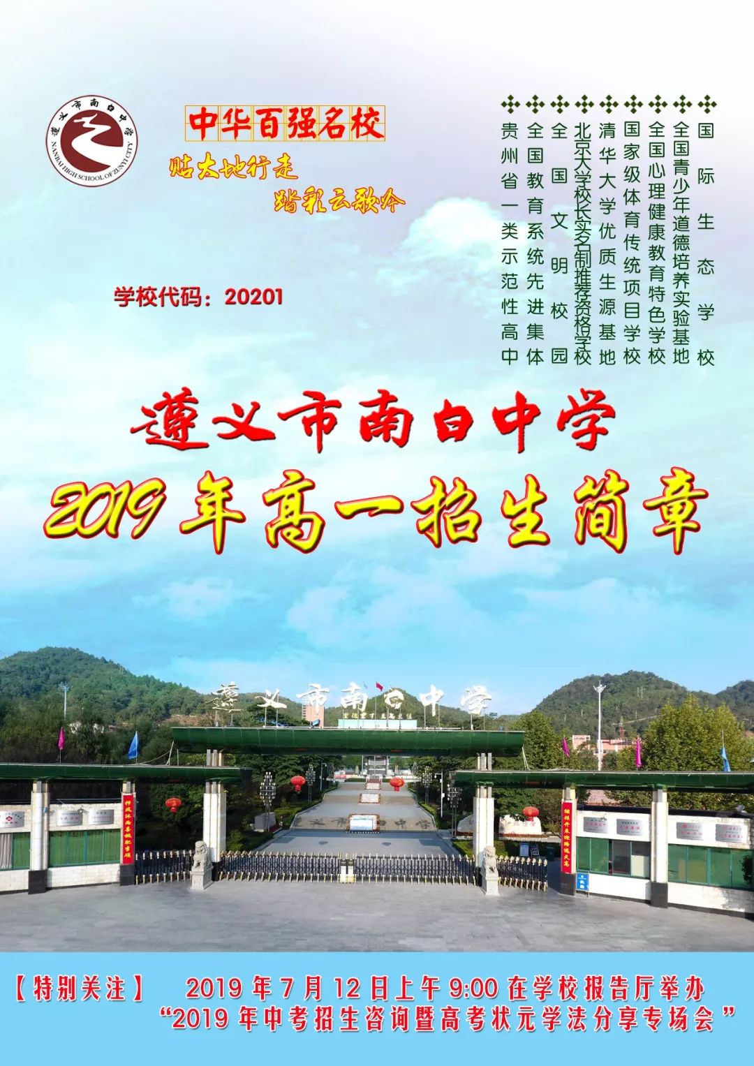 【南中发布】遵义市南白中学2019年高一招生简章