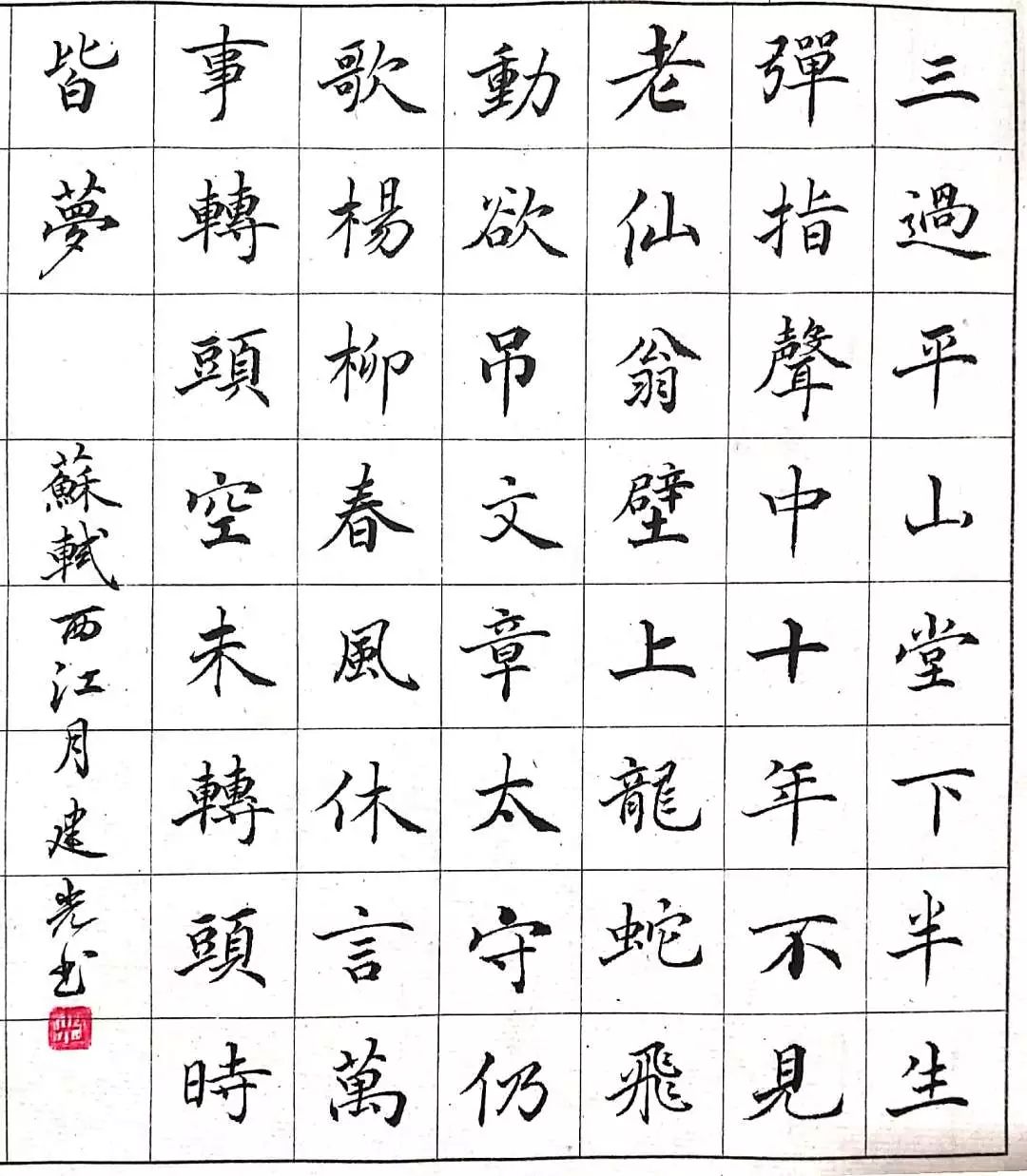 手抄经典第178期西江月平山堂